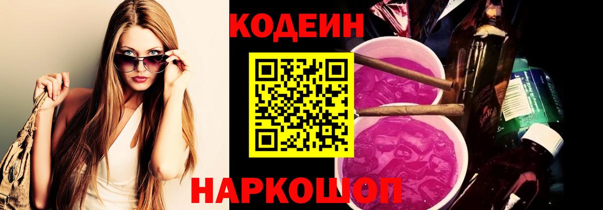 Кодеин напиток Lean (лин)  Вход с VPN  Лосино-Петровский 